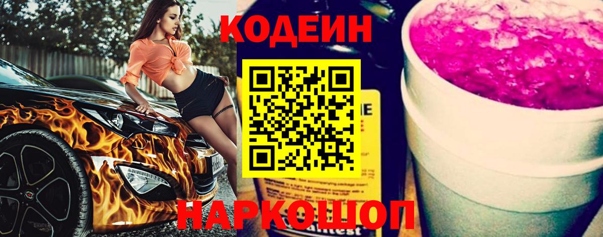 Кодеин напиток Lean (лин) Северобайкальск