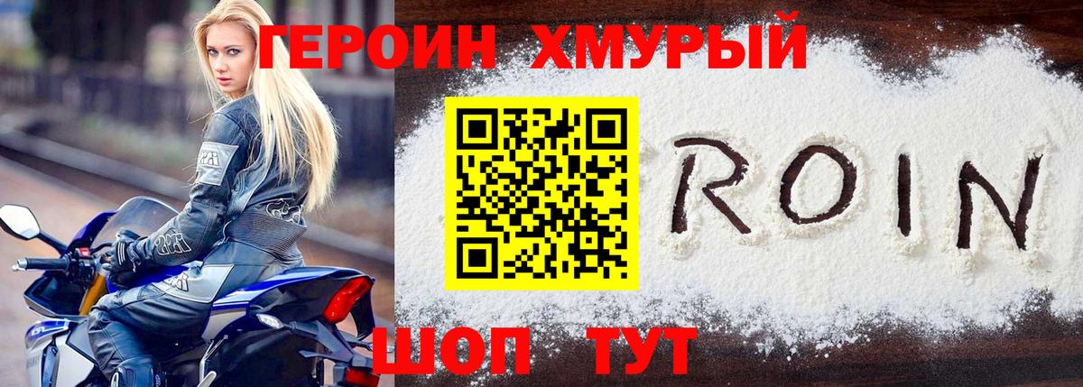 Героин хмурый Северобайкальск