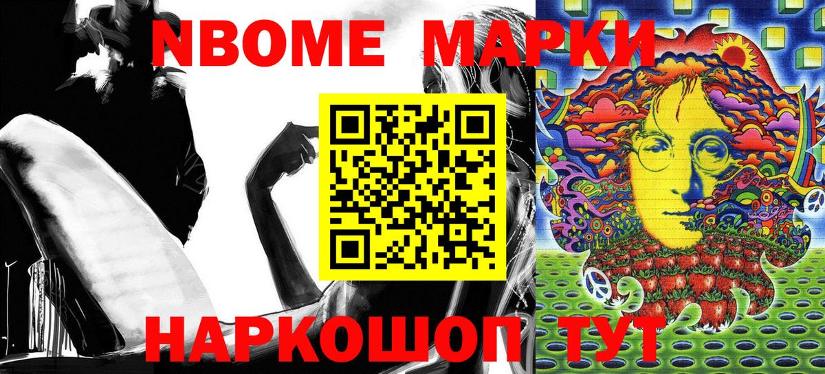 Марки 25I-NBOMe 1,5мг Северобайкальск